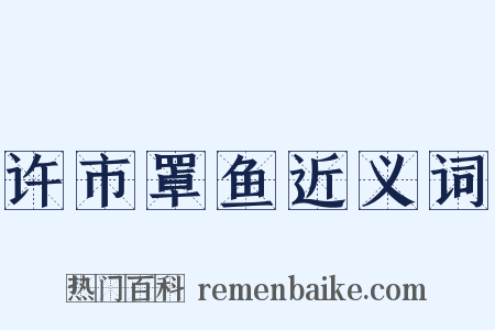 许市罩鱼近义词是什么意思的图片